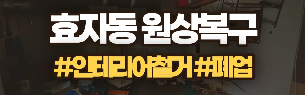 무촌철거 원상복구 현장