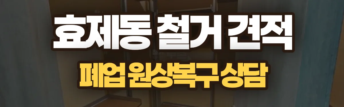 무촌철거 시공 현장
