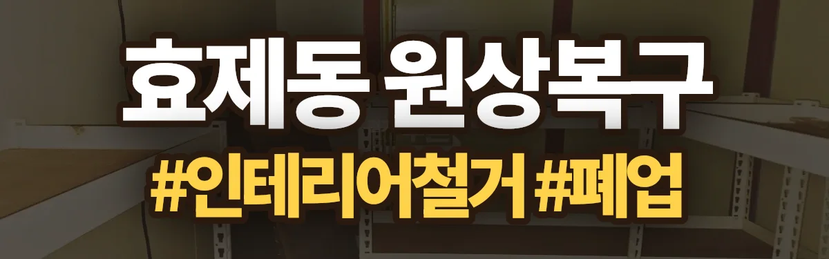 무촌철거 원상복구 현장