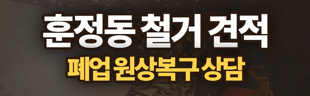 무촌철거 시공 현장