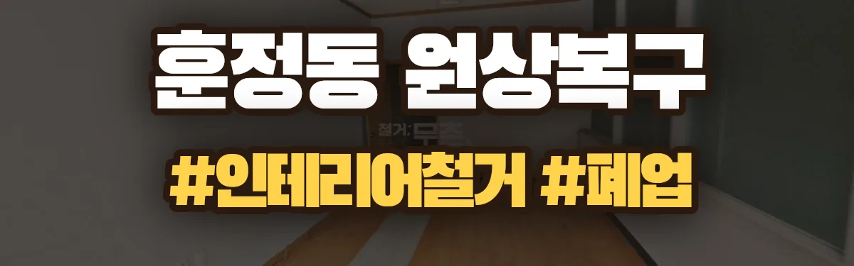 무촌철거 원상복구 현장
