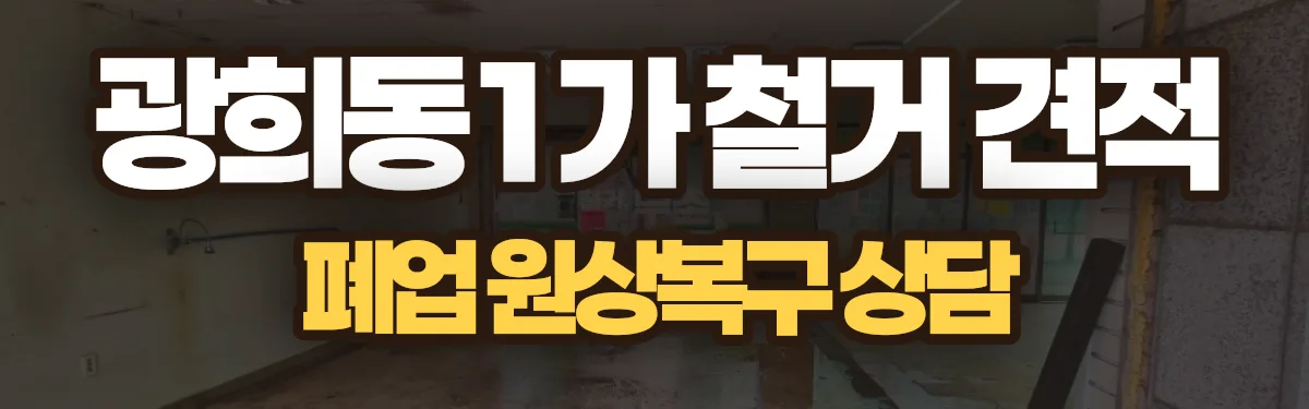 무촌철거 시공 현장