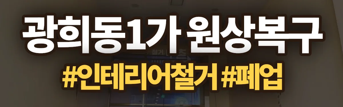 무촌철거 원상복구 현장