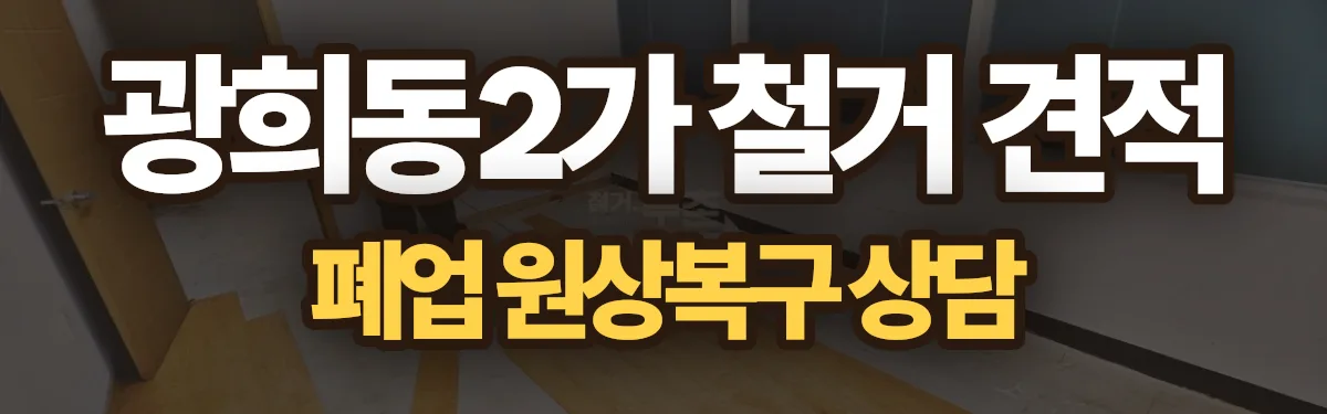 무촌철거 시공 현장