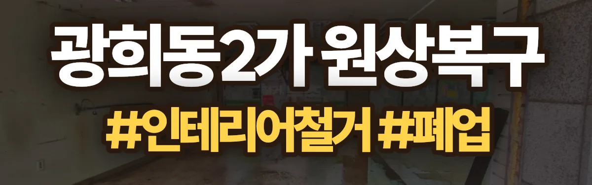 무촌철거 원상복구 현장