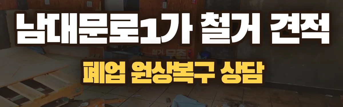 무촌철거 시공 현장
