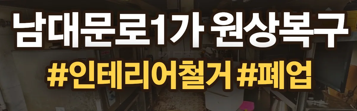 무촌철거 원상복구 현장