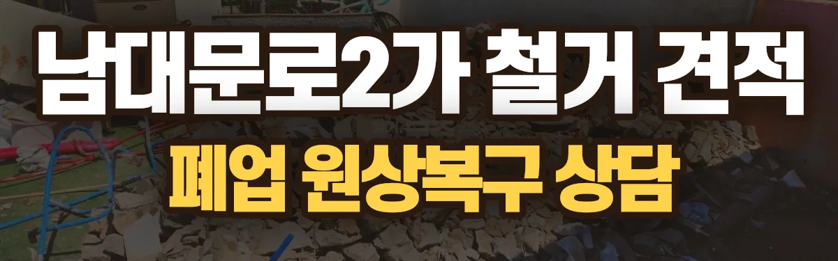 무촌철거 시공 현장