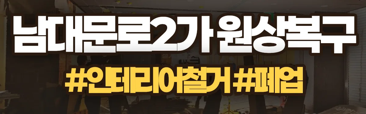 무촌철거 원상복구 현장