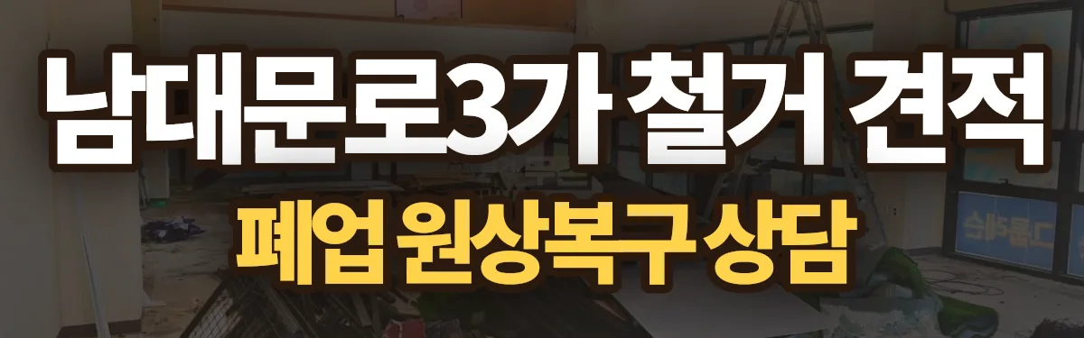 무촌철거 시공 현장