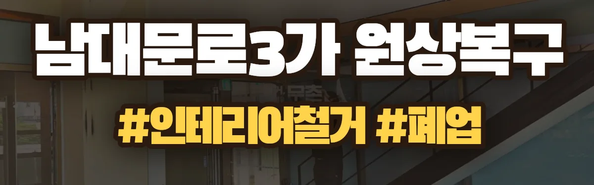 무촌철거 원상복구 현장