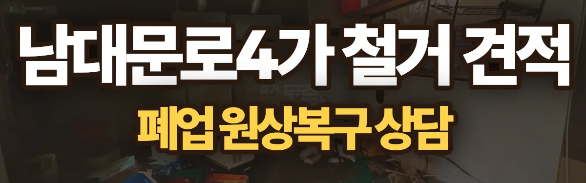 무촌철거 시공 현장