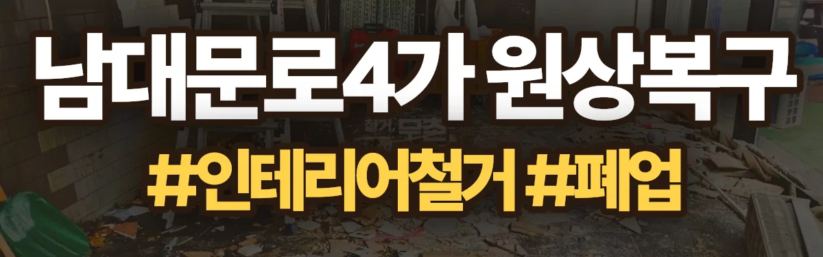 무촌철거 원상복구 현장
