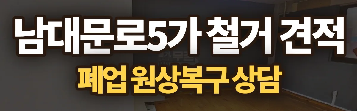 무촌철거 시공 현장