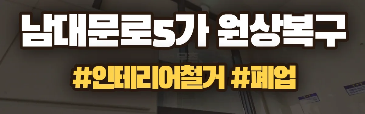 무촌철거 원상복구 현장