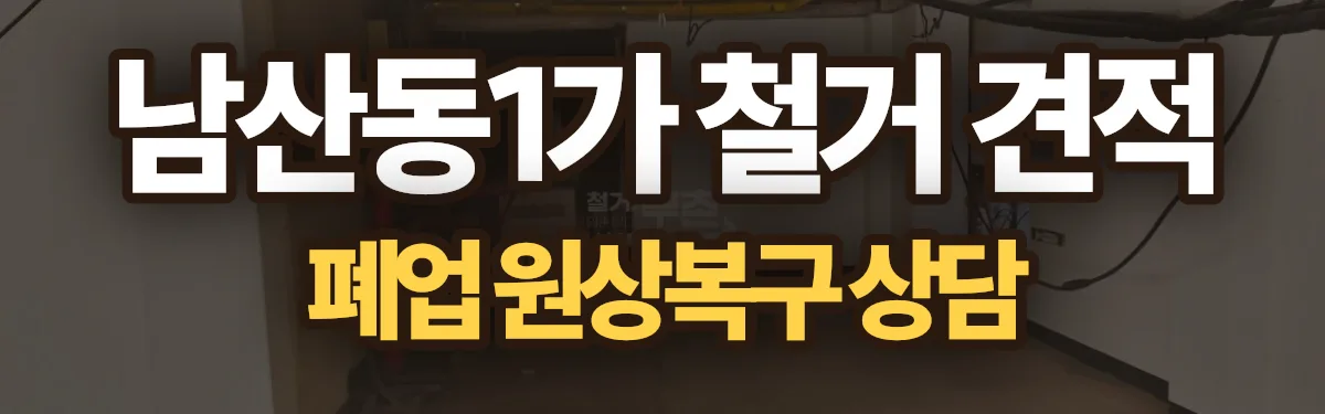 무촌철거 시공 현장