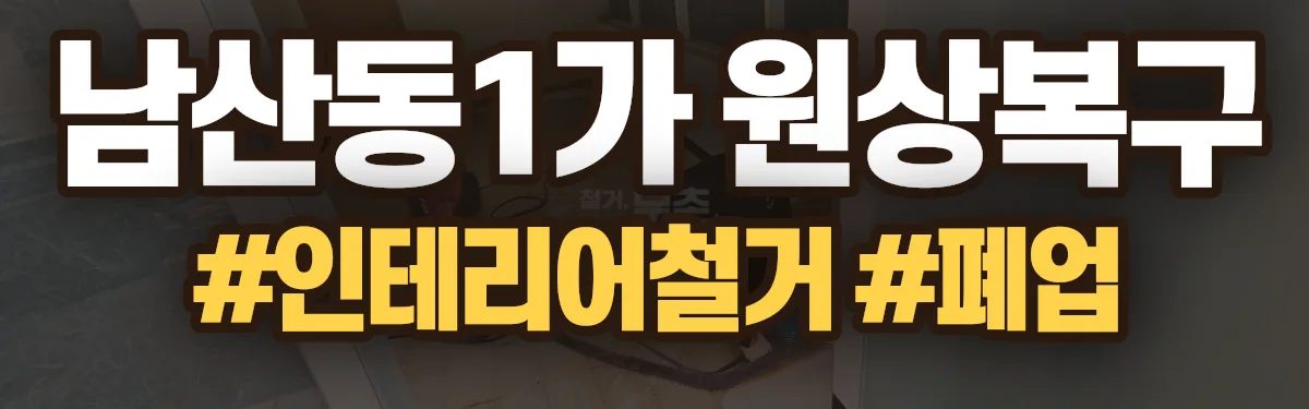 무촌철거 원상복구 현장