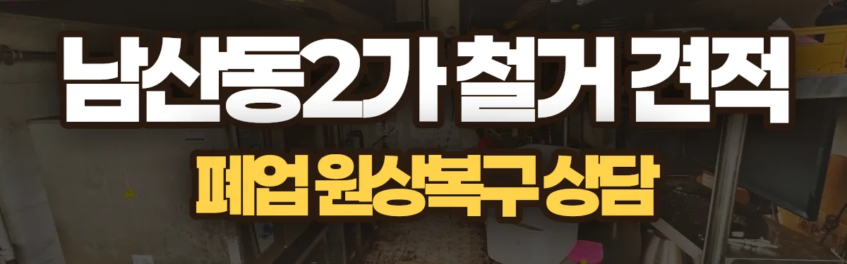 무촌철거 시공 현장