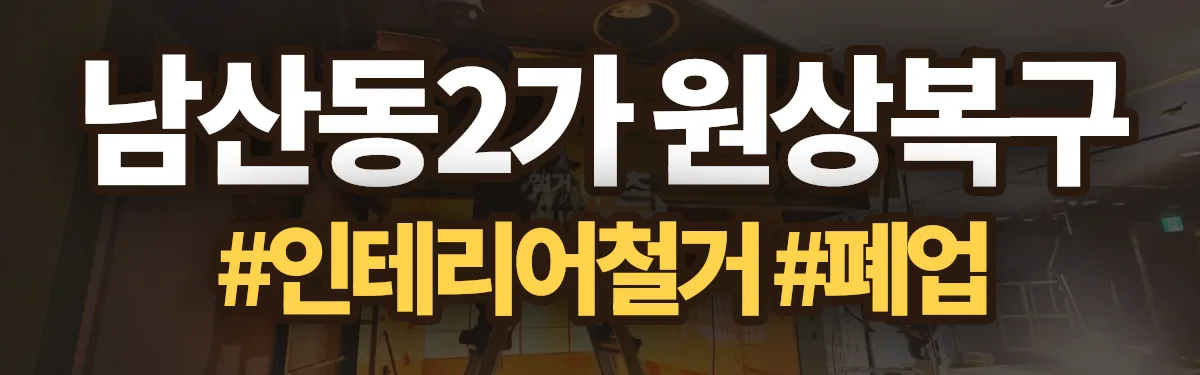 무촌철거 원상복구 현장