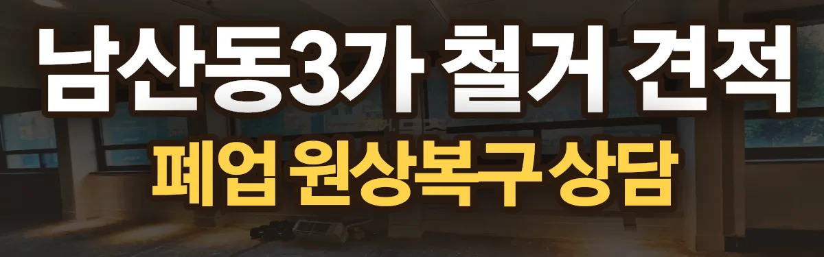 무촌철거 시공 현장