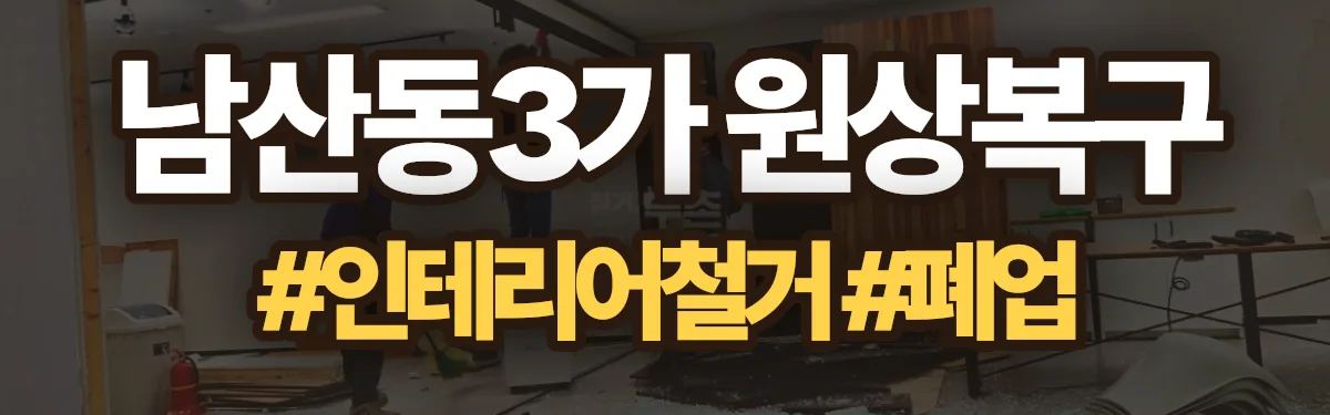 무촌철거 원상복구 현장