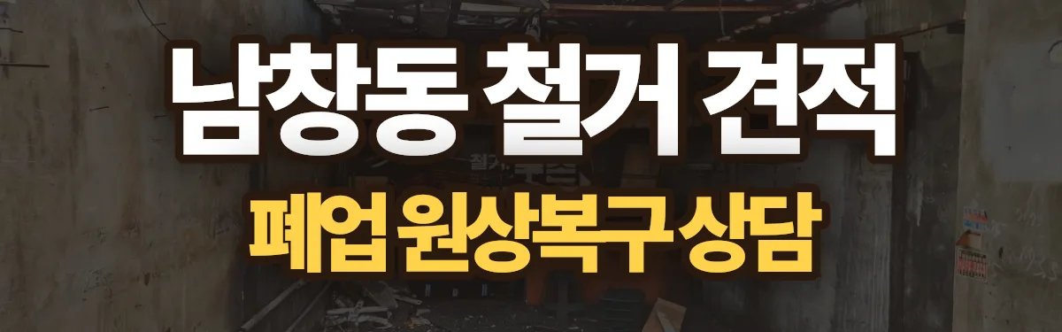 무촌철거 시공 현장