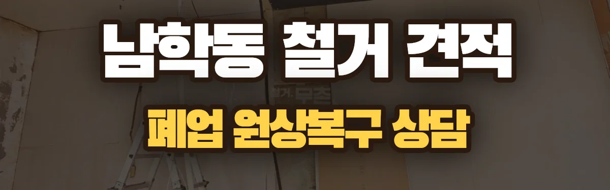 무촌철거 시공 현장