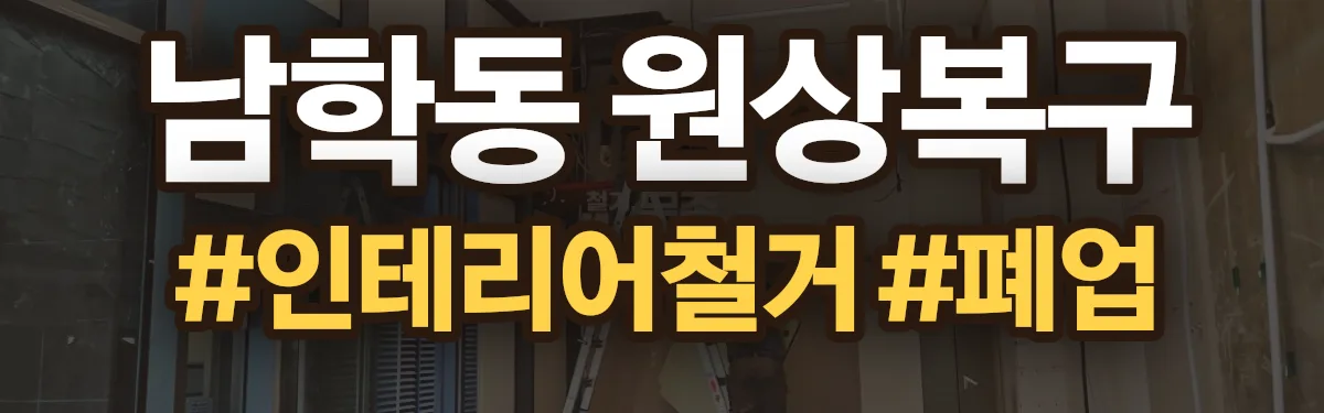 무촌철거 원상복구 현장