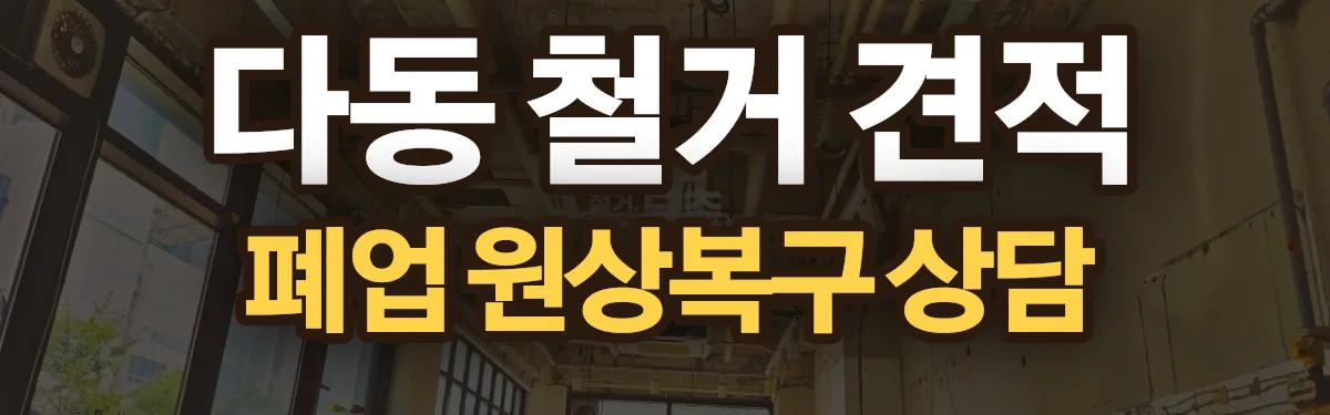 무촌철거 시공 현장