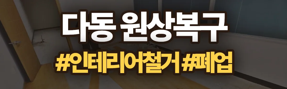 무촌철거 원상복구 현장