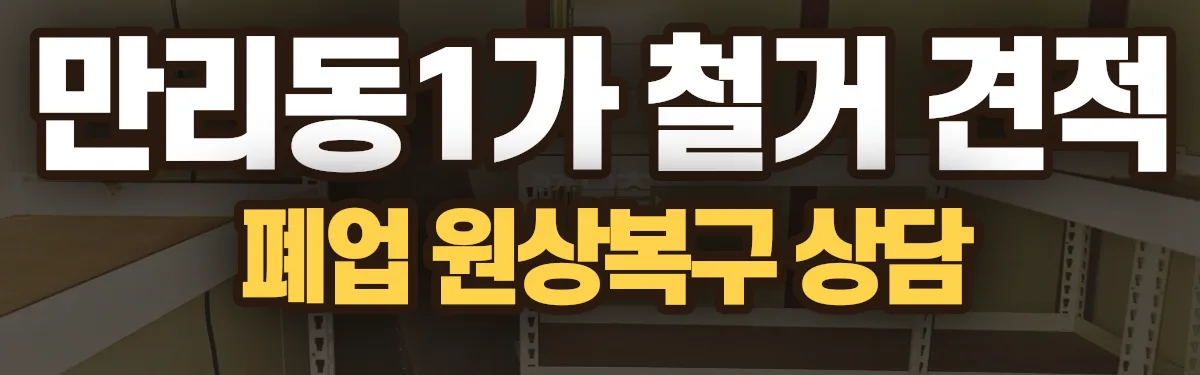 무촌철거 시공 현장