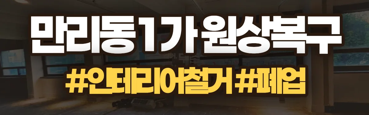 무촌철거 원상복구 현장