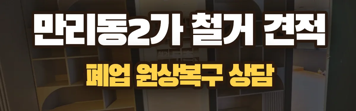 무촌철거 시공 현장