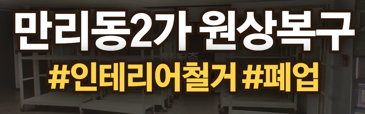 무촌철거 원상복구 현장