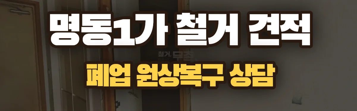 무촌철거 시공 현장