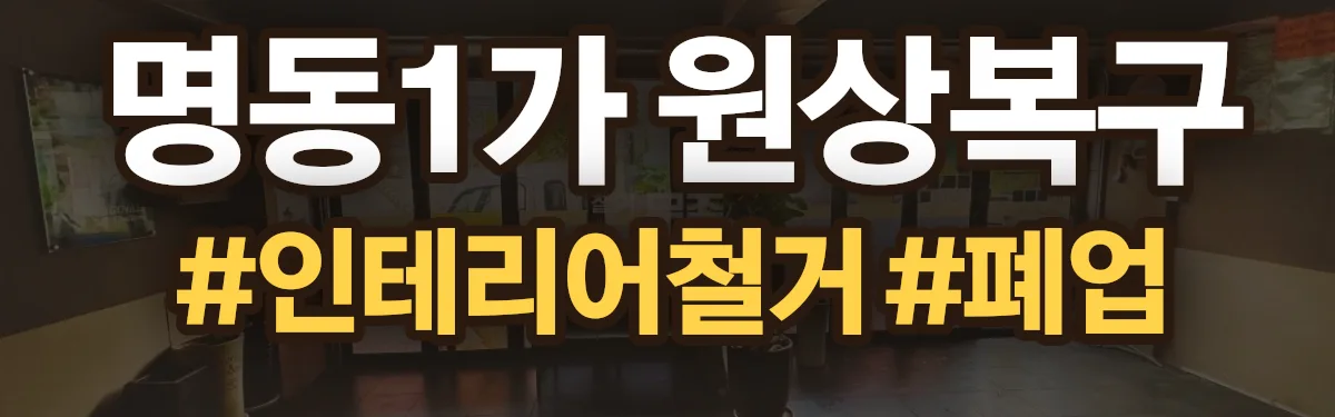 무촌철거 원상복구 현장