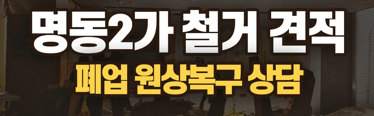 무촌철거 시공 현장