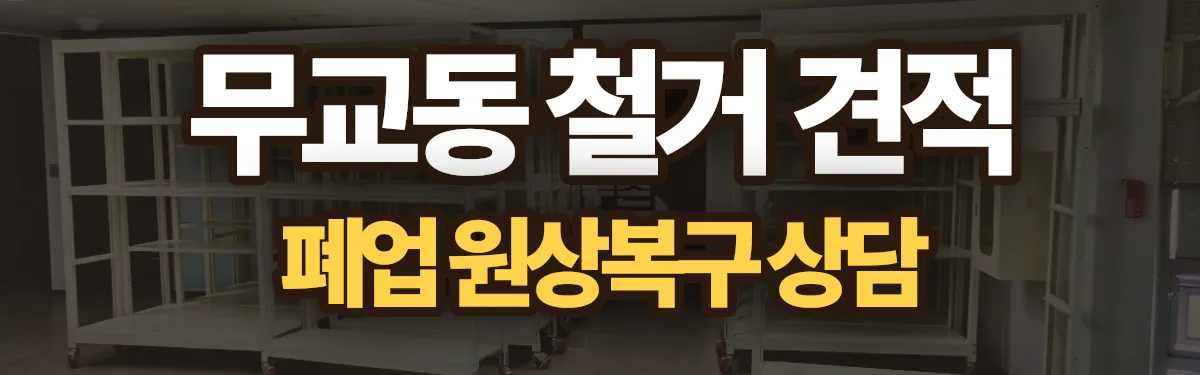 무촌철거 시공 현장