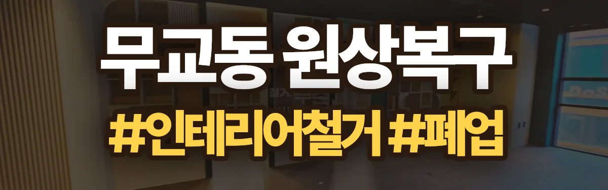 무촌철거 원상복구 현장