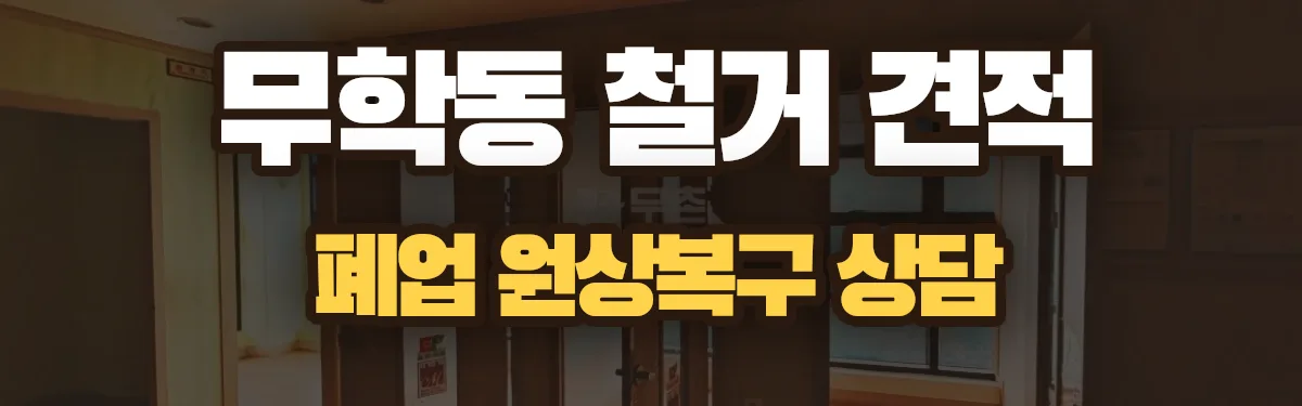 무촌철거 시공 현장