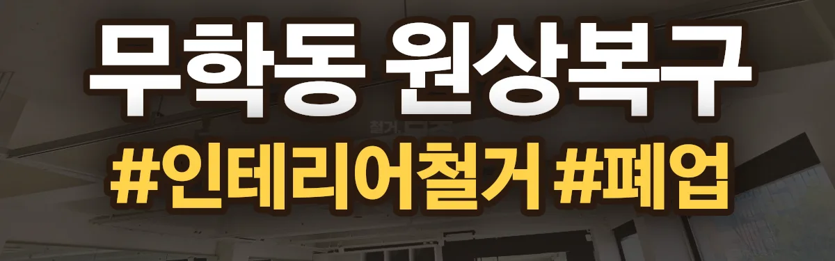 무촌철거 원상복구 현장