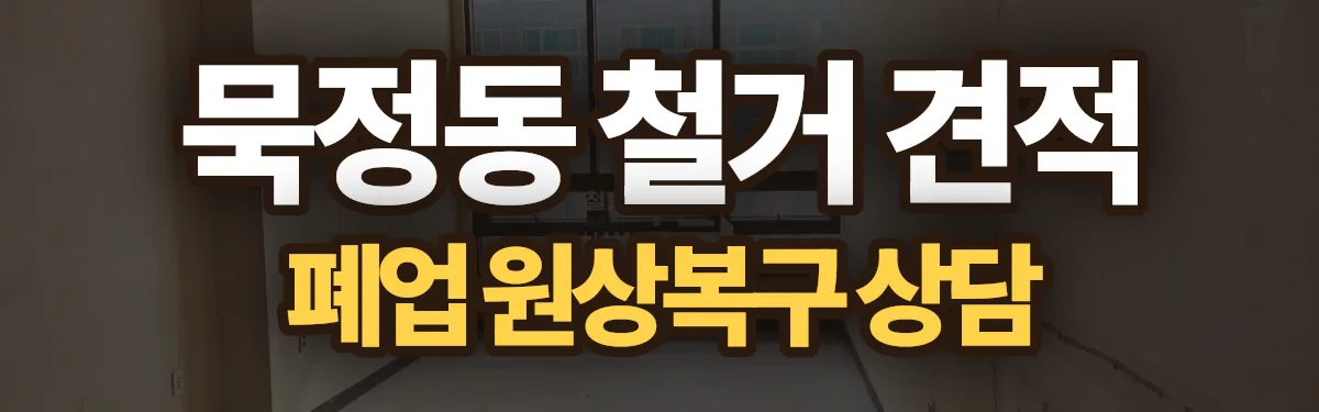 무촌철거 시공 현장