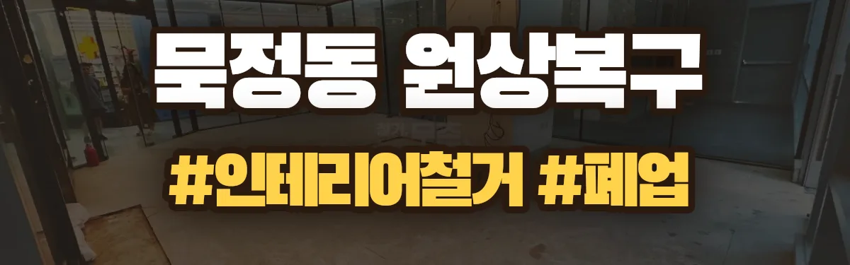 무촌철거 원상복구 현장