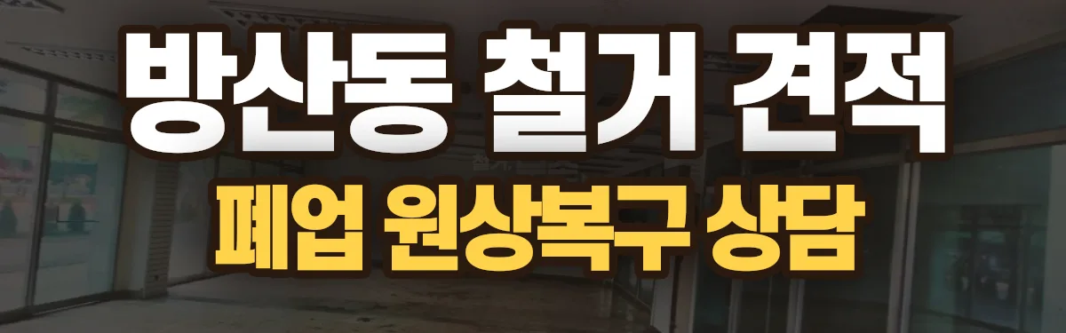 무촌철거 시공 현장