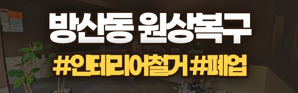 무촌철거 원상복구 현장