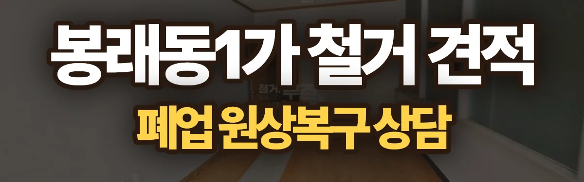 무촌철거 시공 현장