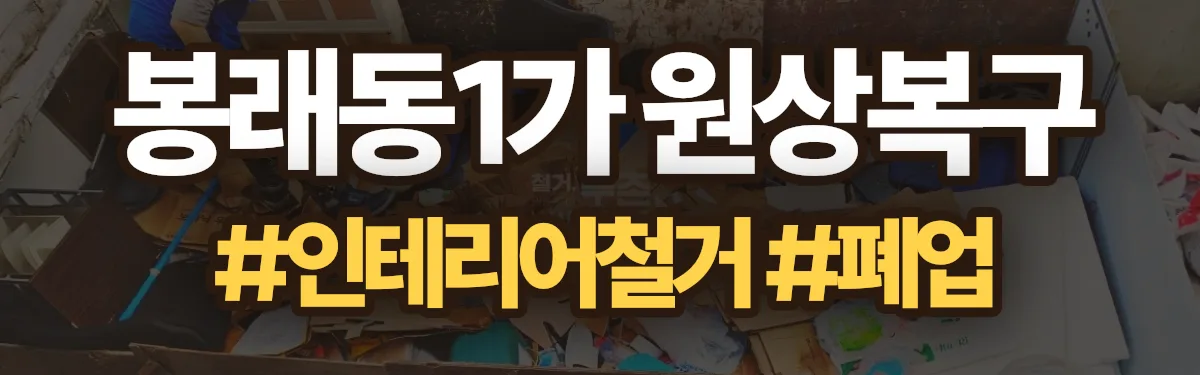 무촌철거 원상복구 현장