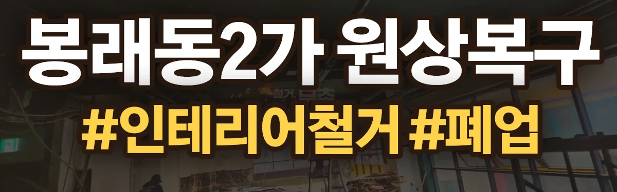 무촌철거 원상복구 현장