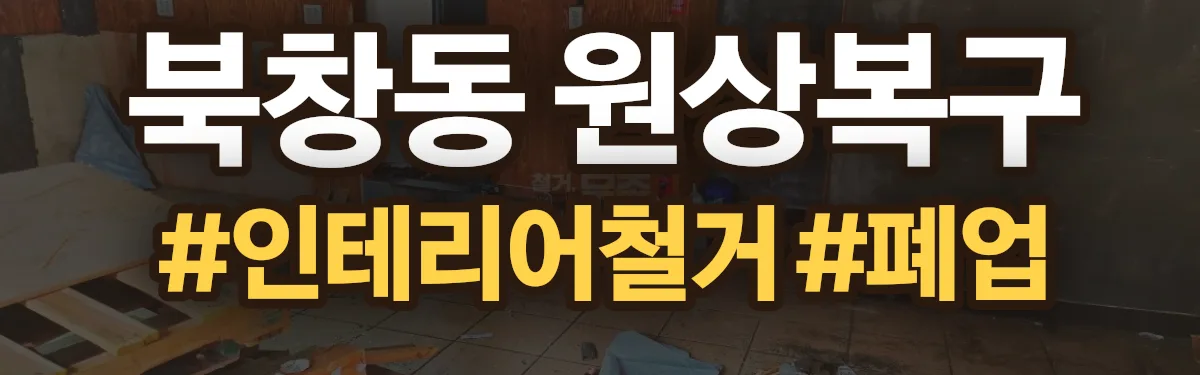 무촌철거 원상복구 현장