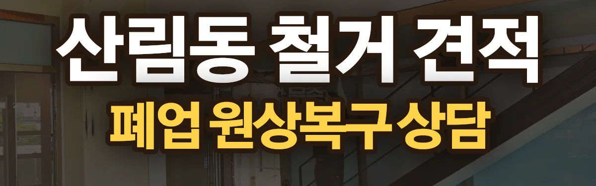 무촌철거 시공 현장